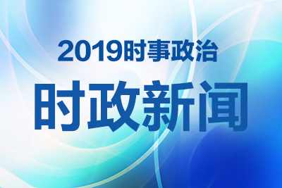 時政要聞，國家發(fā)展與社會進步最新動態(tài)報道